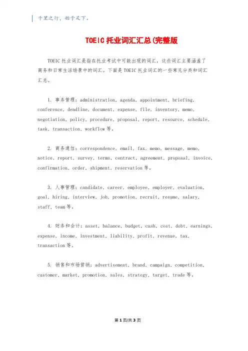 TOEIC托业词汇汇总(完整版