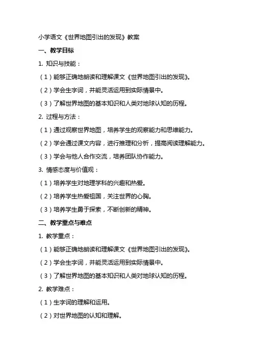 小学语文《世界地图引出的发现》教案
