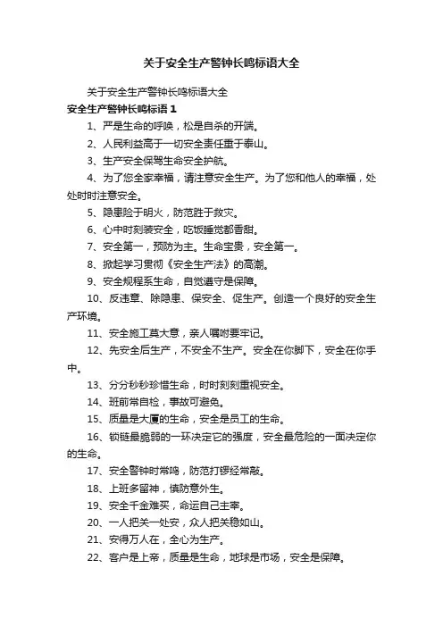 关于安全生产警钟长鸣标语大全