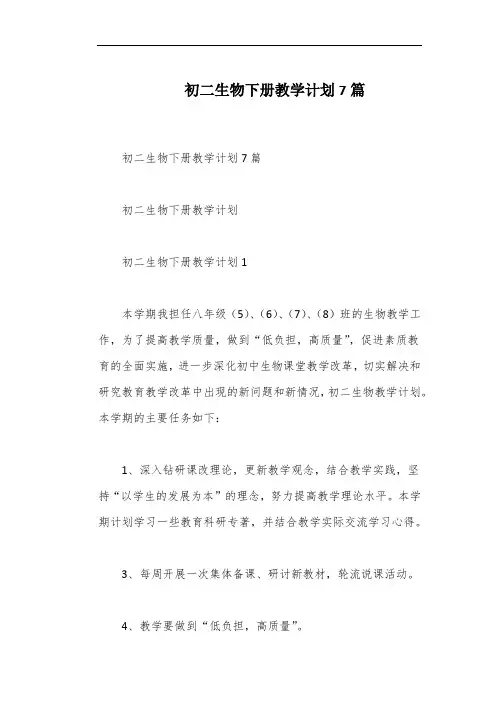 初二生物下册教学计划7篇