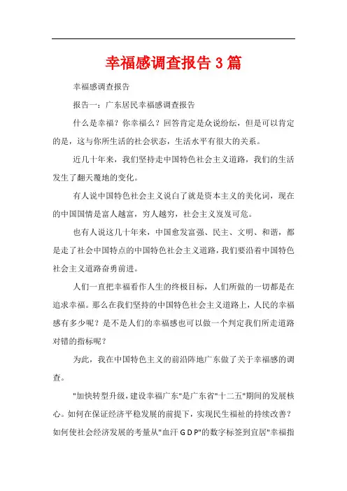幸福感调查报告3篇
