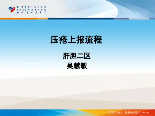 压疮
