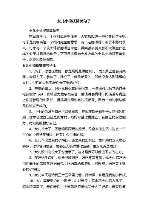 女儿小棉袄赞美句子