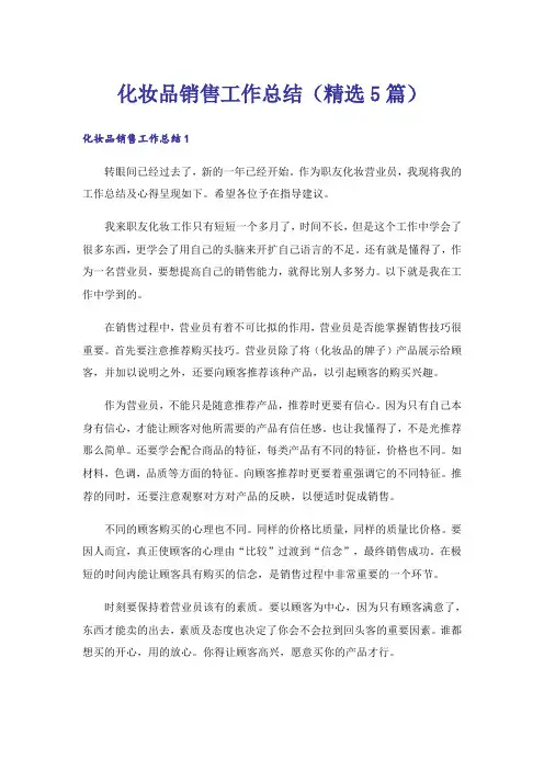 化妆品销售工作总结(精选5篇)