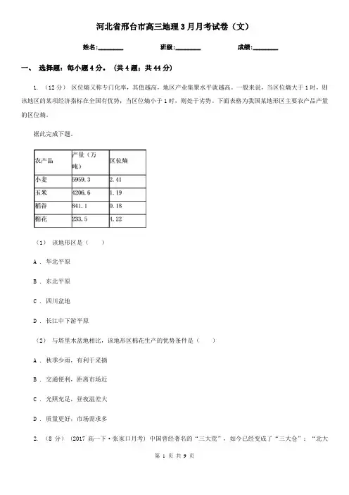 河北省邢台市高三地理3月月考试卷(文)
