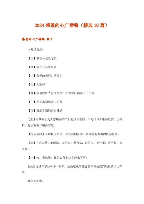 2024年感恩的心广播稿(精选10篇)