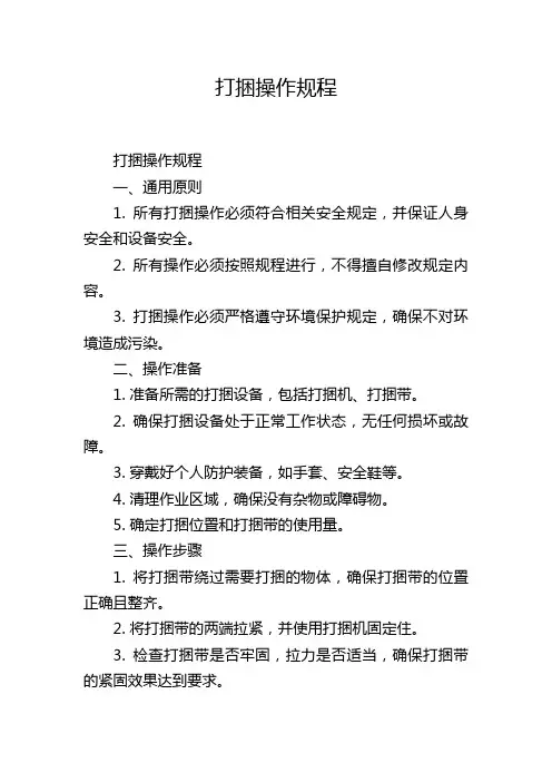 打捆操作规程