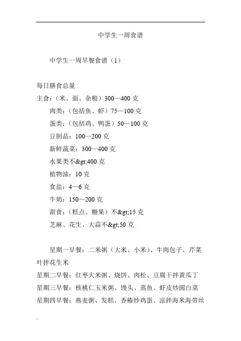 中学生一周食谱