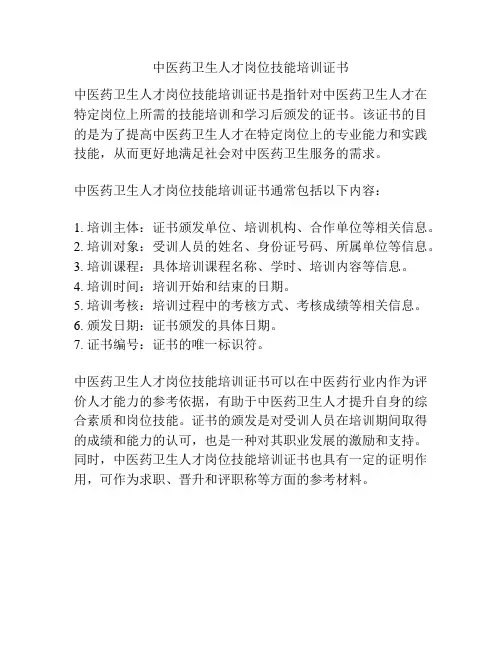 中医药卫生人才岗位技能培训证书