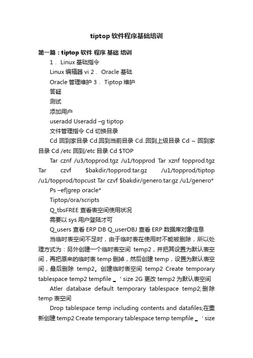 tiptop软件程序基础培训