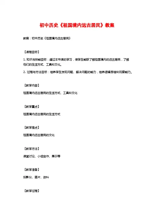 初中历史《祖国境内远古居民》教案