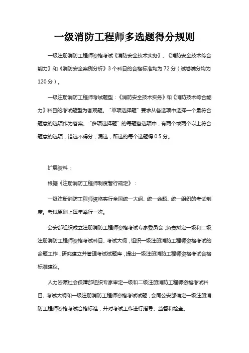 一级消防工程师多选题得分规则