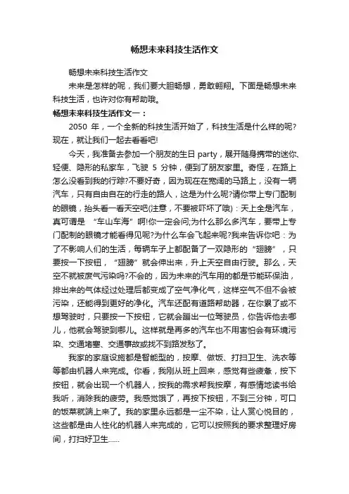 畅想未来科技生活作文