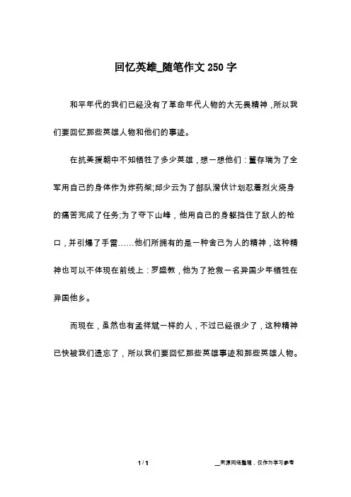 回忆英雄_随笔作文250字