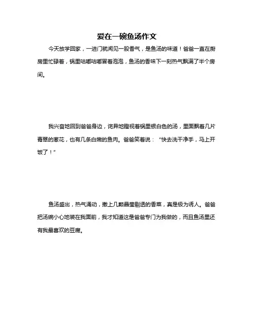 爱在一碗鱼汤作文