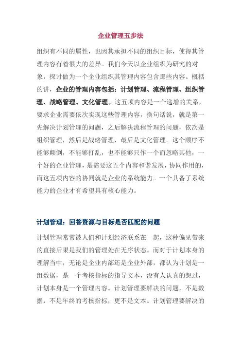 企业管理五步法