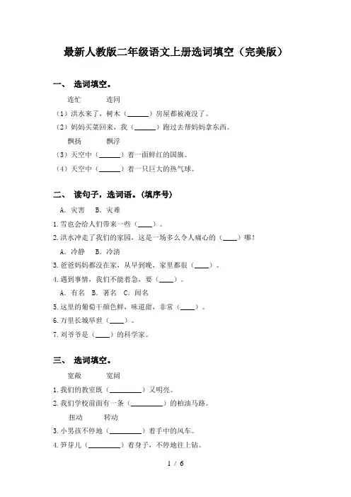 最新人教版二年级语文上册选词填空(完美版)