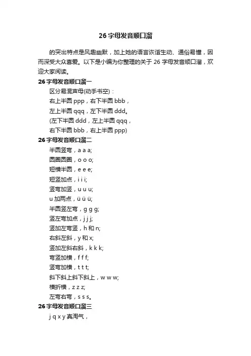 26字母发音顺口溜