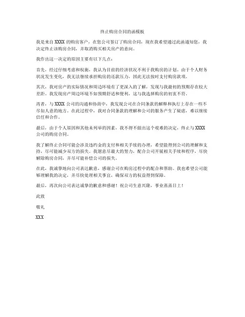 终止购房合同的函模板