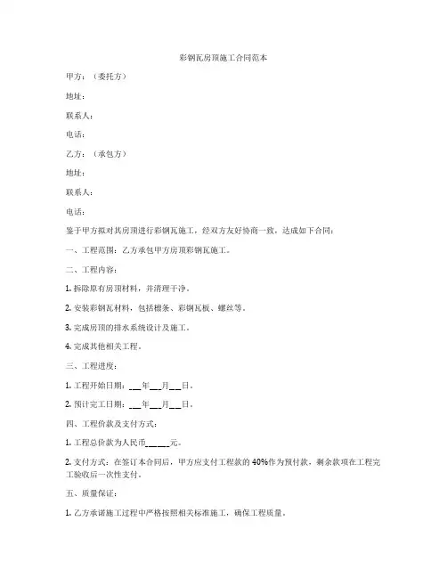 彩钢瓦房顶施工合同范本
