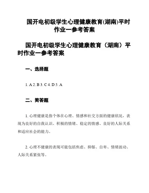 国开电初级学生心理健康教育(湖南)平时作业一参考答案