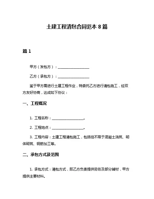 土建工程清包合同范本8篇