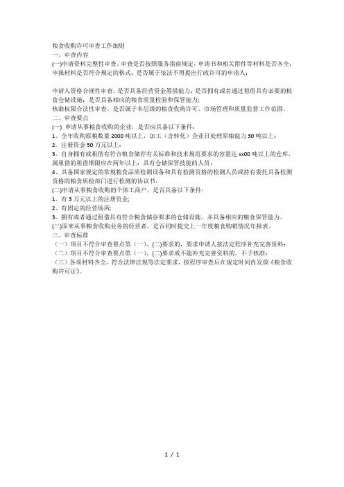 粮食收购许可审查工作细则