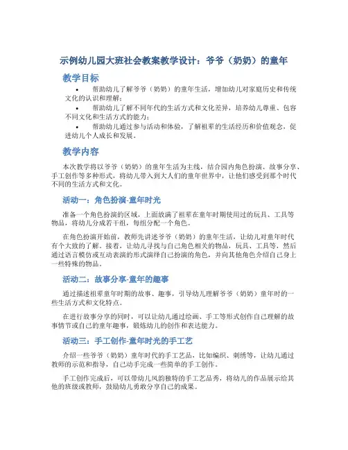 示范幼儿园大班社会教案教学设计：爷爷(奶奶)的童年