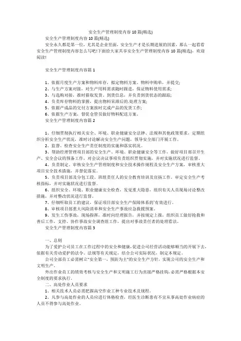 安全生产管理制度内容10篇(精选)