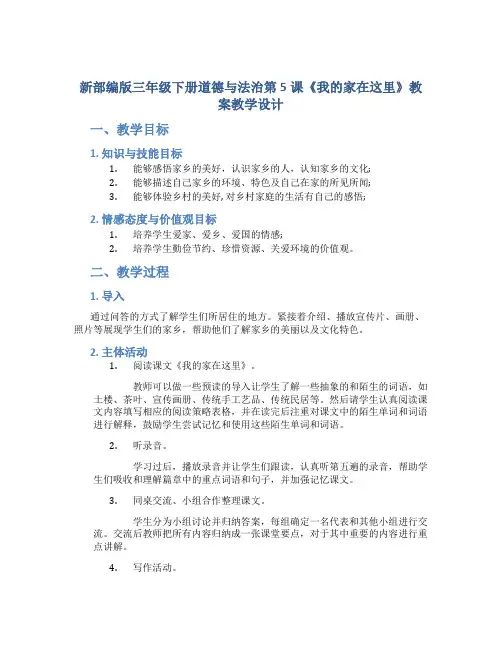 新部编版三年级下册道德与法治第5课《我的家在这里》教案教学设计