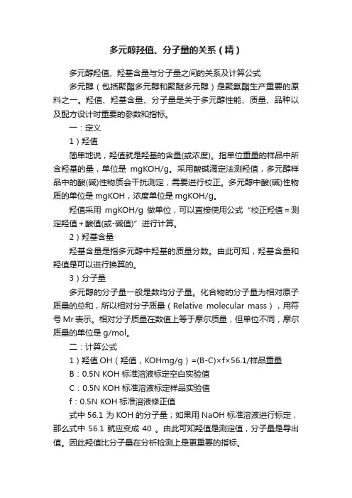 多元醇羟值、分子量的关系（精）