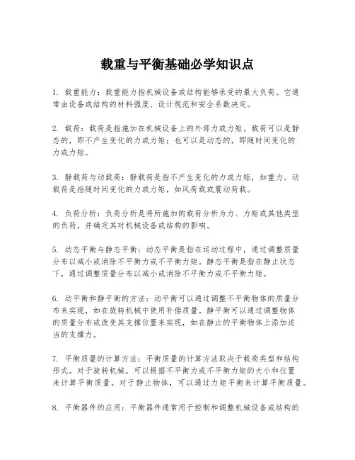载重与平衡基础必学知识点