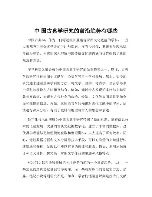 中 国古典学研究的前沿趋势有哪些