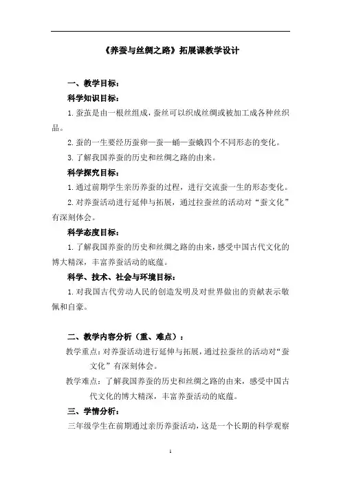 三年级下册数学教案-《养蚕与丝绸之路》教科版