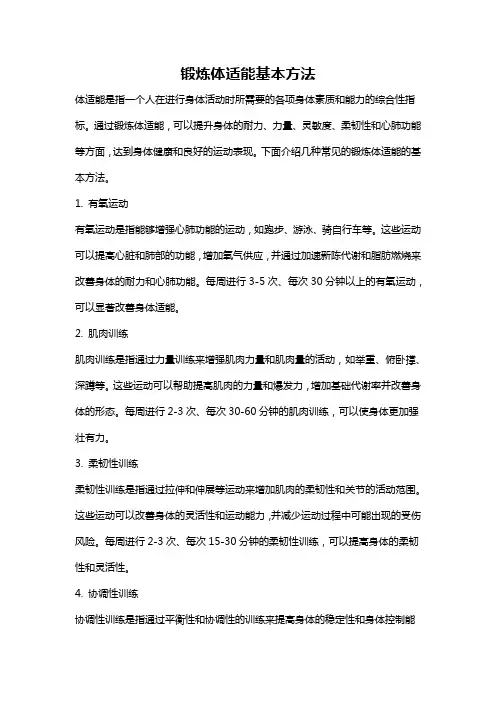 锻炼体适能基本方法