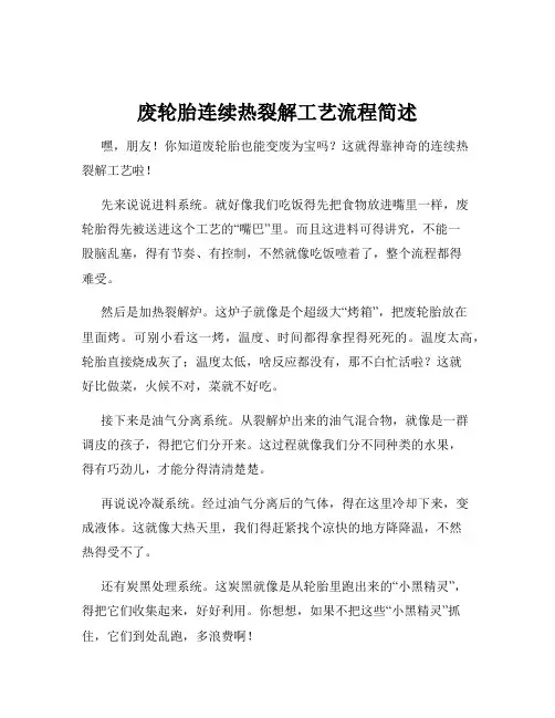 废轮胎连续热裂解工艺流程简述