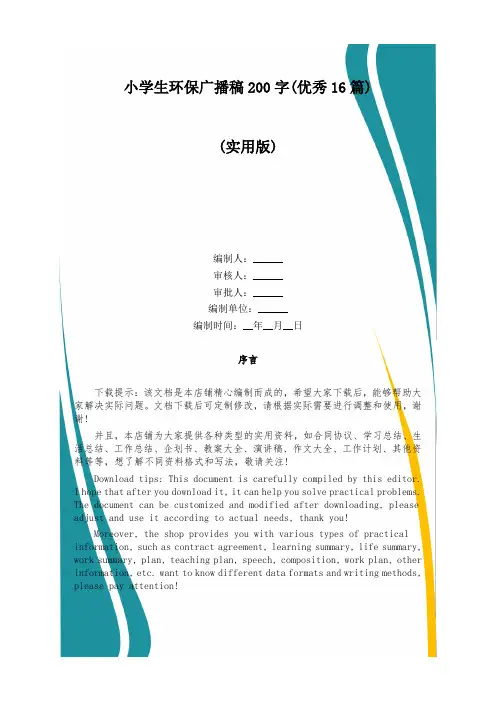 小学生环保广播稿200字(优秀16篇)