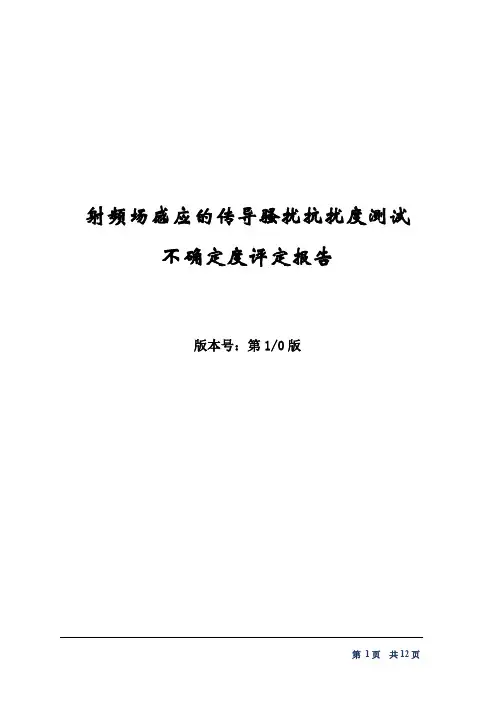 射频场感应的传导骚扰抗扰度测试不确定度评定报告