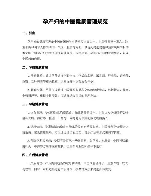 孕产妇的中医健康管理规范