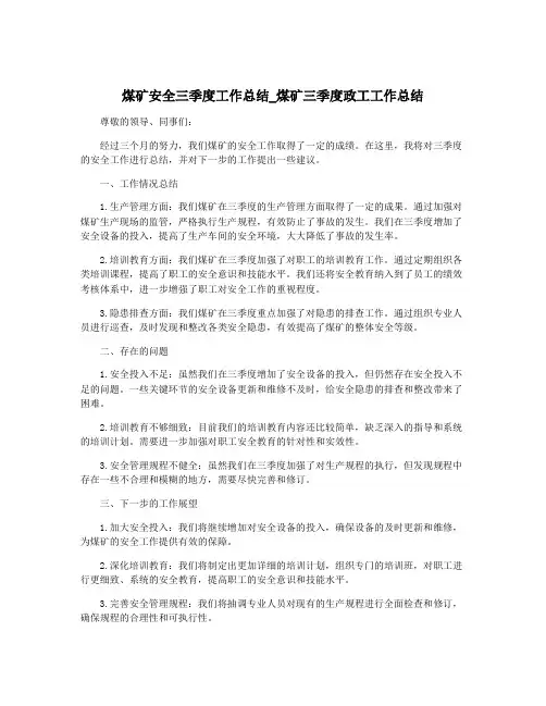 煤矿安全三季度工作总结_煤矿三季度政工工作总结
