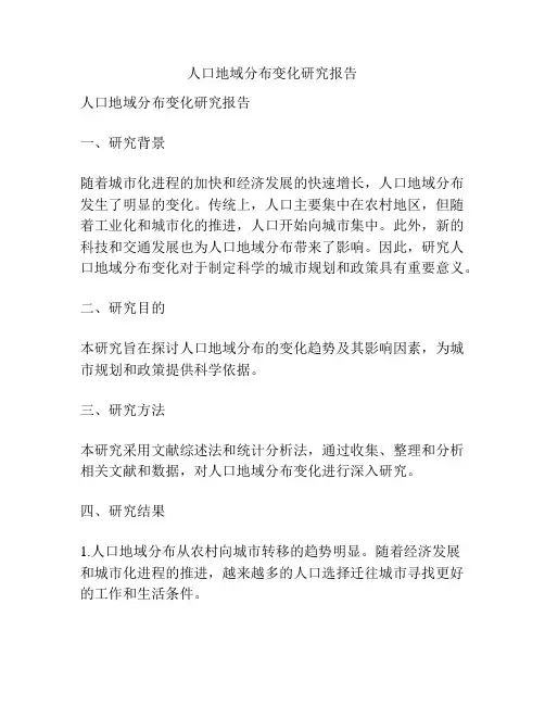 人口地域分布变化研究报告