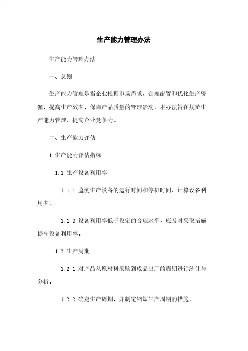 生产能力管理办法