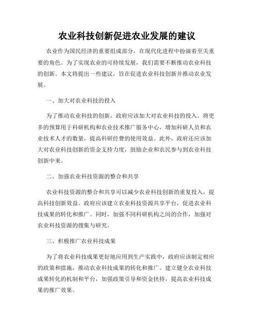 农业科技创新促进农业发展的建议