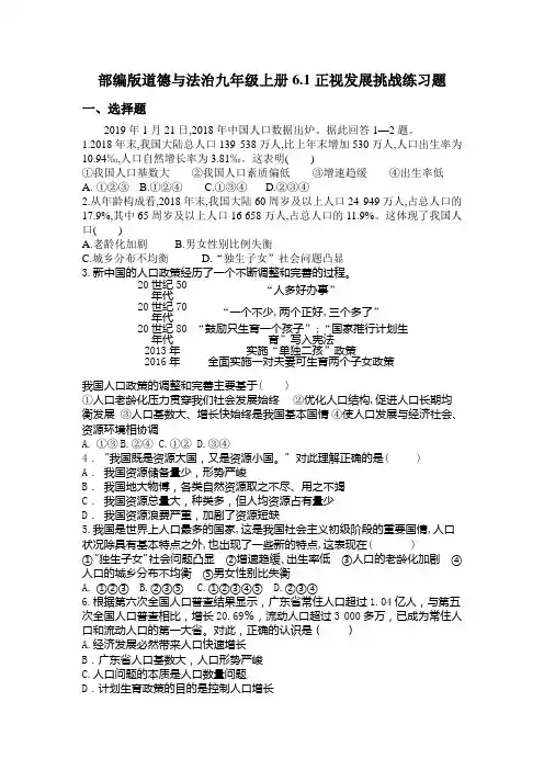 部编版道德与法治九年级上册6.1正视发展挑战 练习题