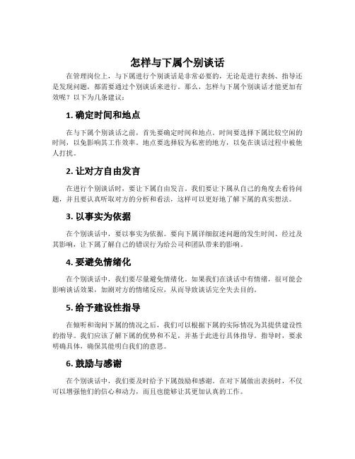 怎样与下属个别谈话