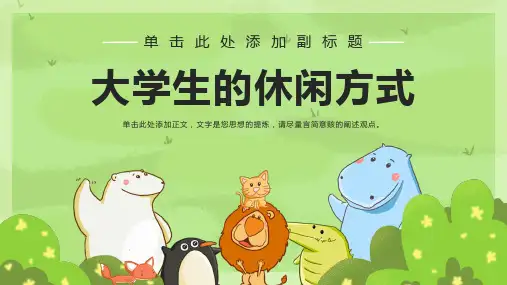 大学生的休闲方式