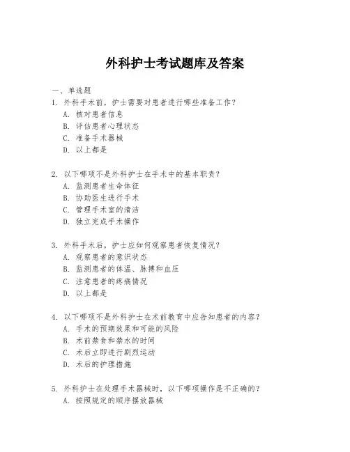 外科护士考试题库及答案