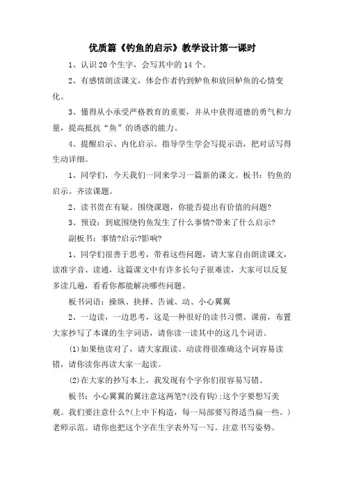 优质篇《钓鱼的启示》教学设计第一课时