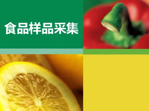 食品样品的采集和处理.