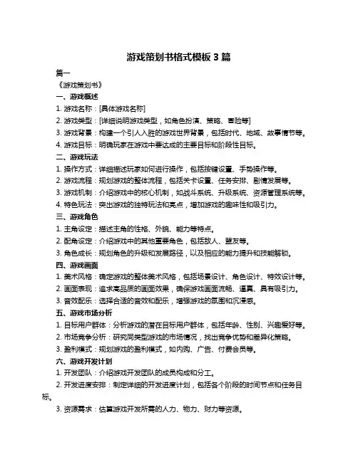 游戏策划书格式模板3篇